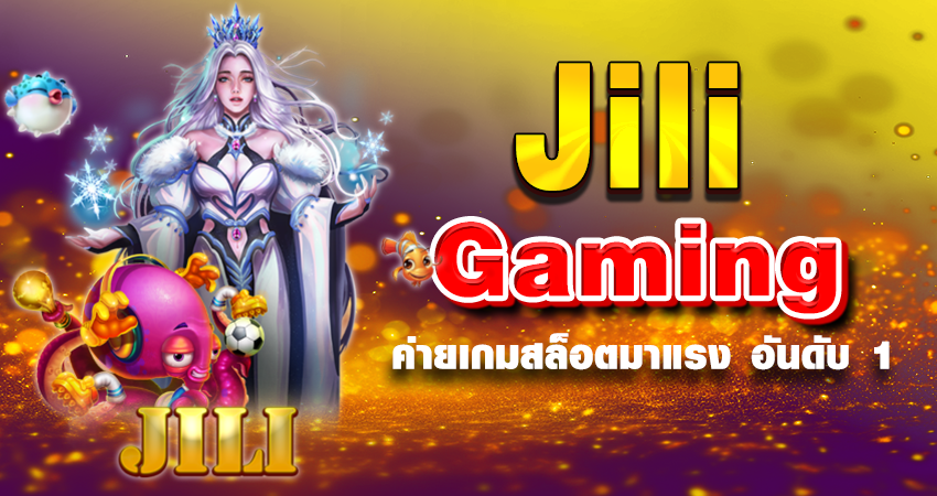 Jili Game ค่ายเกมดังยอดนิยมแห่งปี 2024