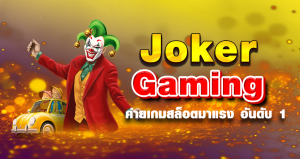 Joker Gaming ค่ายเกมสล็อตมาแรง อันดับ 1