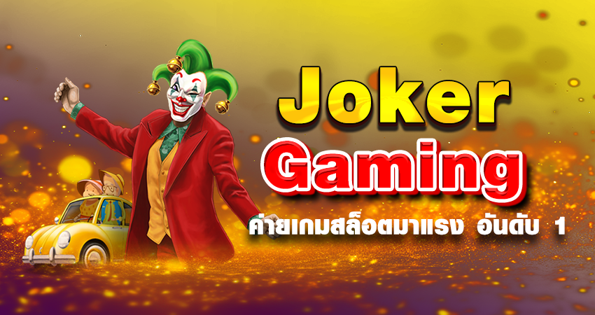 Joker Gaming ค่ายเกมสล็อตมาแรง อันดับ 1