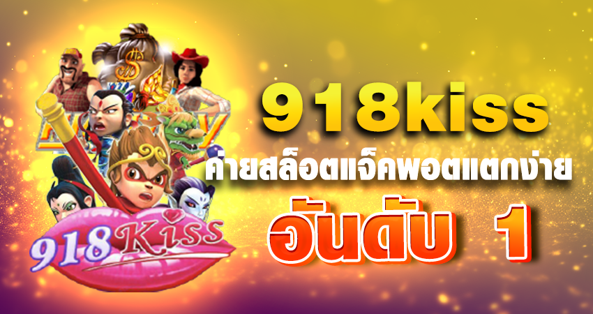 918kiss ค่ายสล็อตแจ็คพอตแตกง่าย อันดับ 1