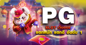 PG SLOT เว็บตรง แตกหนัก แตกดี อันดับ 1