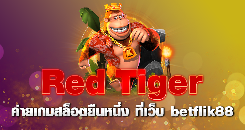 Red tiger ค่ายเกมสล็อตยืนหนึ่ง ที่เว็บ betflik88