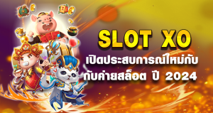 SLOT XO เปิดประสบการณ์ใหม่กับค่ายสล็อต ปี 2024