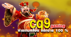 cq9 gaming ค่ายเกมสล็อต แตกง่าย 100 %