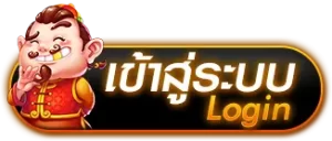 เข้าสู่ระบบ