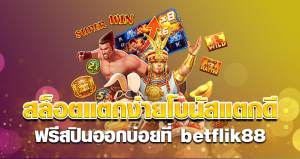 สล็อตแตกง่าย โบนัสแตกดี ฟรีสปินออกบ่อย ที่ betflik88