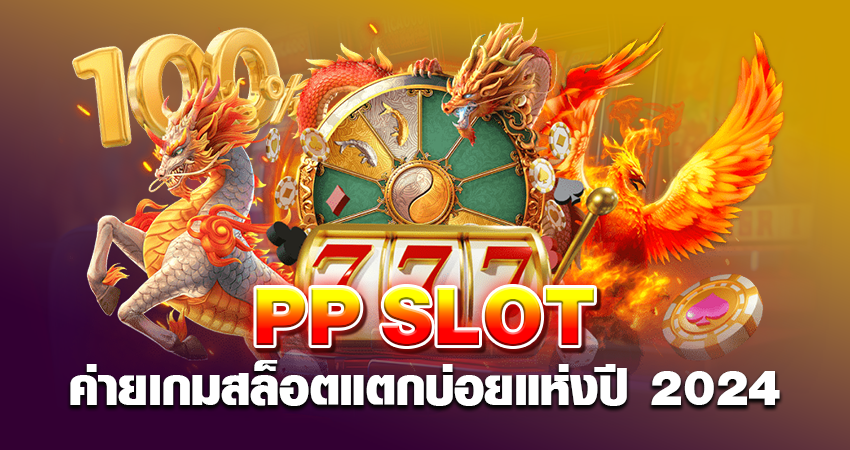 PP SLOT ค่ายเกมสล็อตแตกบ่อยแห่งปี 2024